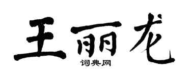 翁闓運王麗龍楷書個性簽名怎么寫
