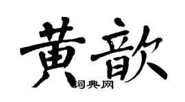 翁闓運黃歆楷書個性簽名怎么寫
