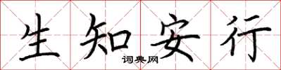 荊霄鵬生知安行楷書怎么寫
