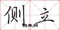 田英章側立楷書怎么寫