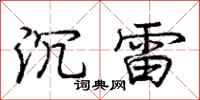 龐中華沉雷行書怎么寫