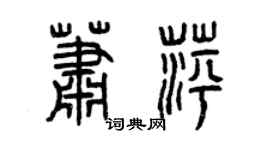 曾慶福蕭萍篆書個性簽名怎么寫
