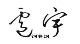 駱恆光盧宇草書個性簽名怎么寫