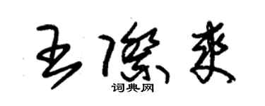 朱錫榮王際爽草書個性簽名怎么寫