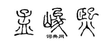 陳聲遠孟峻熙篆書個性簽名怎么寫
