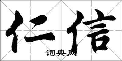 胡問遂仁信行書怎么寫