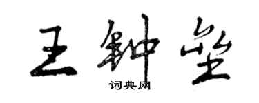 曾慶福王鍾壘行書個性簽名怎么寫