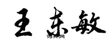 胡問遂王東敏行書個性簽名怎么寫
