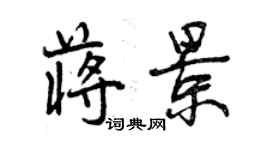 曾慶福蔣景行書個性簽名怎么寫