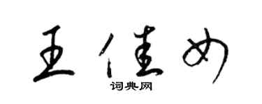 梁錦英王佳女草書個性簽名怎么寫