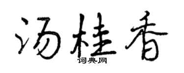 曾慶福湯桂香行書個性簽名怎么寫