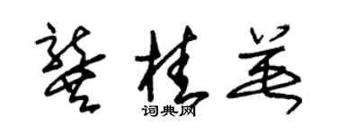 朱錫榮龔桂英草書個性簽名怎么寫