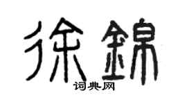 曾慶福徐錦篆書個性簽名怎么寫