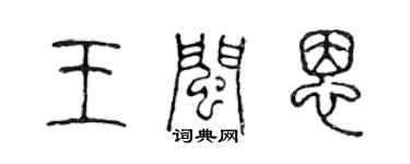 陳聲遠王閩恩篆書個性簽名怎么寫