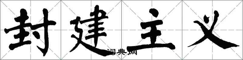 翁闓運封建主義楷書怎么寫