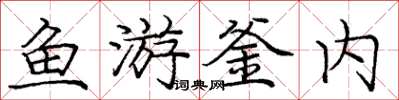 龐中華魚游釜內楷書怎么寫
