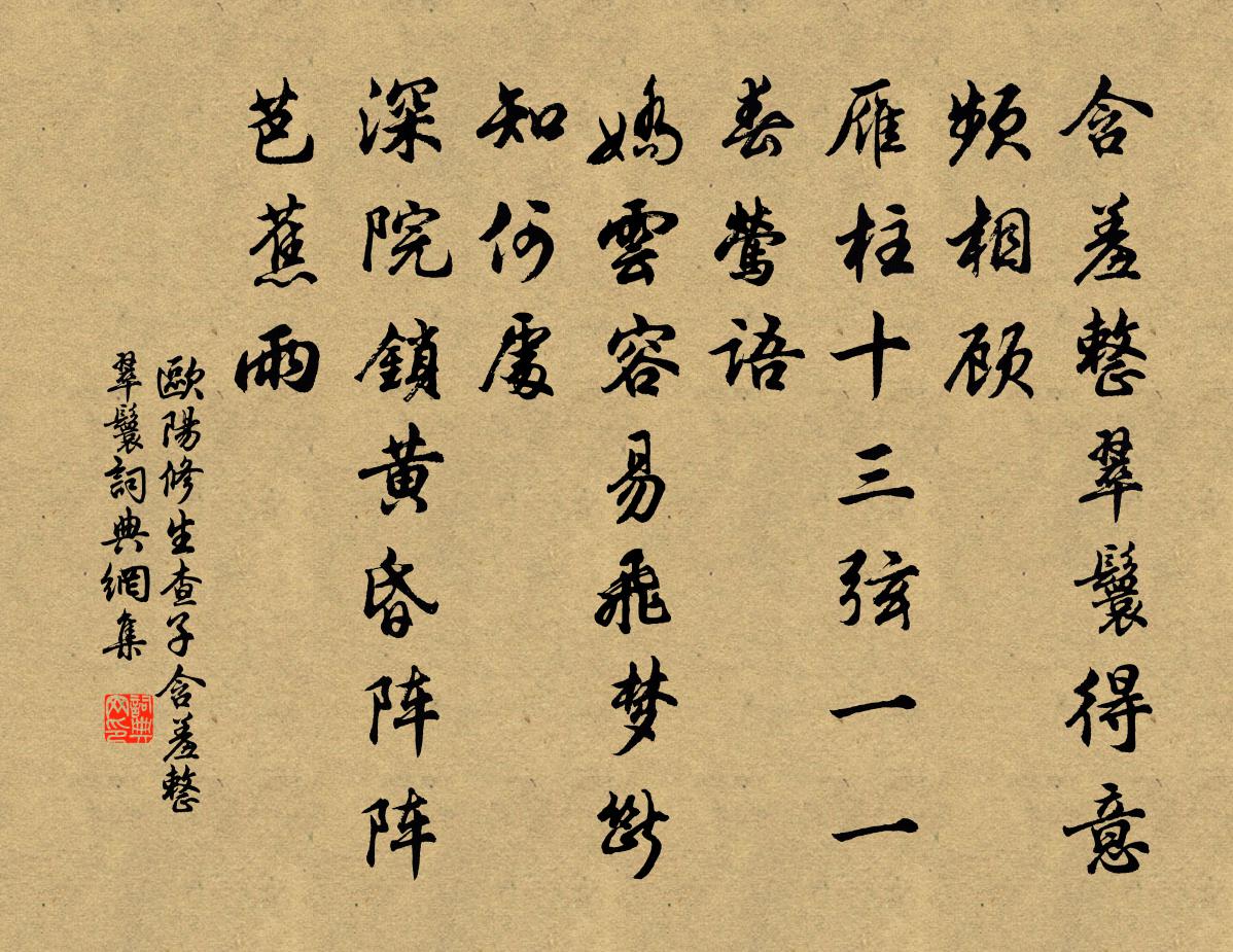 歐陽修生查子·含羞整翠鬟書法作品欣賞