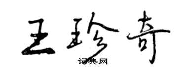 曾慶福王珍奇行書個性簽名怎么寫