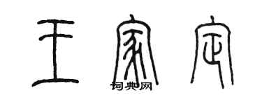 陳墨王家定篆書個性簽名怎么寫