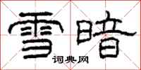 柯春海雪暗隸書怎么寫