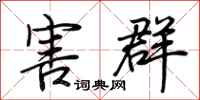 荊霄鵬害群行書怎么寫