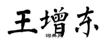翁闓運王增東楷書個性簽名怎么寫