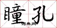 丁謙瞳孔楷書怎么寫