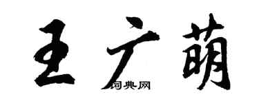 胡問遂王廣萌行書個性簽名怎么寫