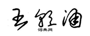 朱錫榮王朝涌草書個性簽名怎么寫