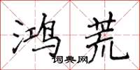 侯登峰鴻荒楷書怎么寫