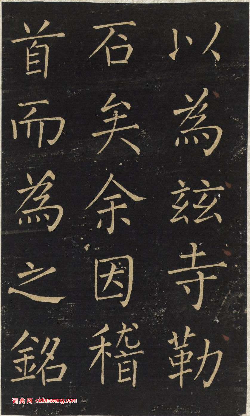 王鐸楷書《延壽寺碑》