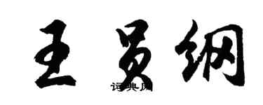 胡問遂王員綱行書個性簽名怎么寫