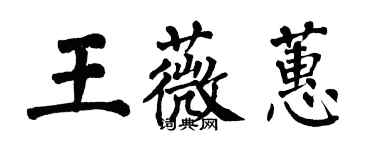 翁闓運王薇蕙楷書個性簽名怎么寫