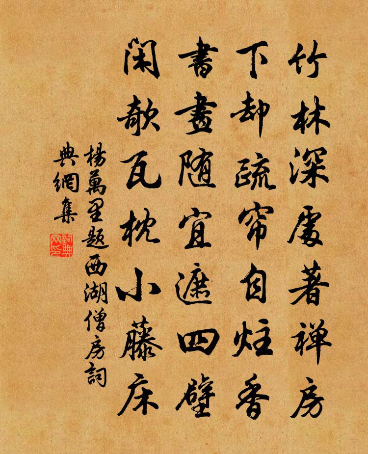 楊萬里題西湖僧房書法作品欣賞