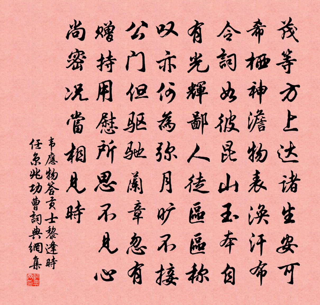 韋應物答貢士黎逢(時任京兆功曹)書法作品欣賞