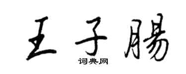 王正良王子腸行書個性簽名怎么寫