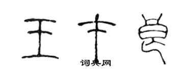 陳聲遠王才良篆書個性簽名怎么寫