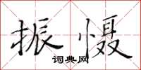 黃華生振懾楷書怎么寫