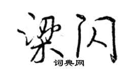 曾慶福梁閃行書個性簽名怎么寫