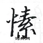 駱恆光寫的硬筆楷書愫