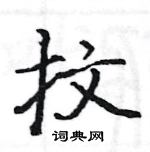 駱恆光寫的硬筆楷書抆