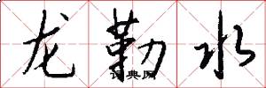 龍勒水怎么寫好看