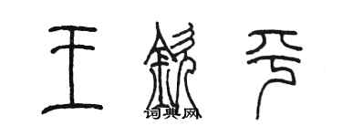 陳墨王欽平篆書個性簽名怎么寫