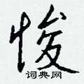 萊硬筆草書書法字典_萊鋼筆草書字帖
