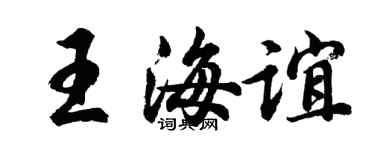 胡問遂王海誼行書個性簽名怎么寫