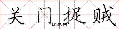 田英章關門捉賊楷書怎么寫