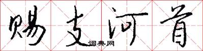 賜支河首怎么寫好看
