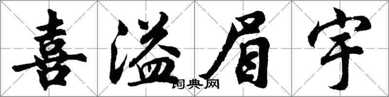 胡問遂喜溢眉宇行書怎么寫