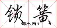 田英章鎖簧行書怎么寫