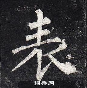 玄秘塔碑中柳公權的寫法